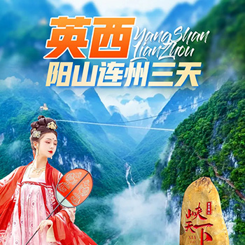 清远英西阳山连州三日游