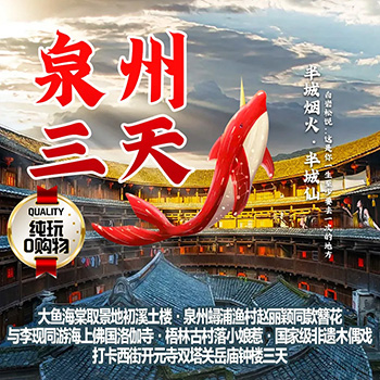 福建泉州三日游 汽车团