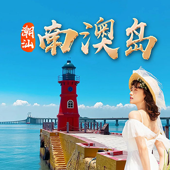 潮汕南澳岛三日游