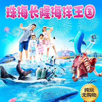 珠海长隆海洋王国二日游