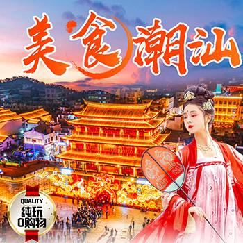美食潮汕二日游