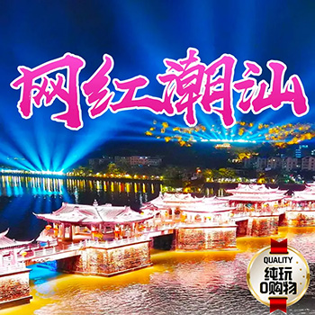 网红潮汕南澳岛二日游