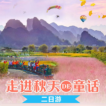 清远英西峰林小镇乱子草+欧家梯田二日游