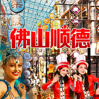 佛山顺德二日游