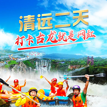 清远古龙峡漂流二日游