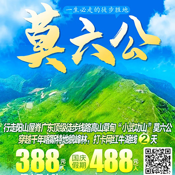 清远阳山莫六公牛湖线二日游