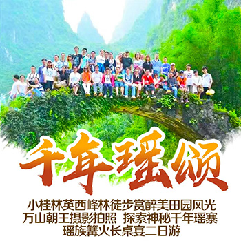 千年瑶寨二日游