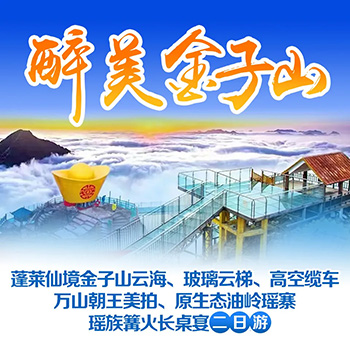 清远醉美金子山二日游