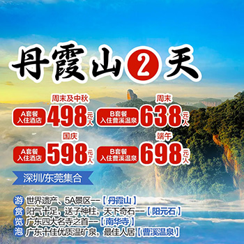 韶关丹霞山二日游