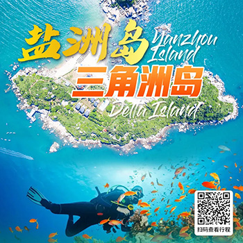 惠东盐洲岛+三角洲岛二日游