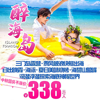 惠东三门岛（醉海岛）二日游