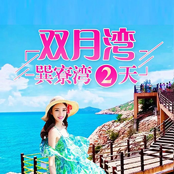 惠东双月湾+巽寮湾二日游