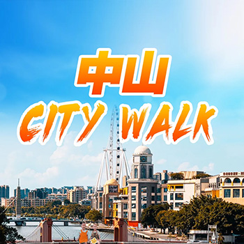 中山CityWalk一日游