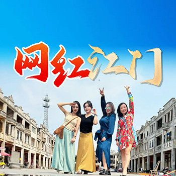 网红江门一日游