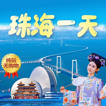 珠海一日游