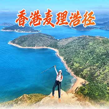 香港麦理浩径2段一日游