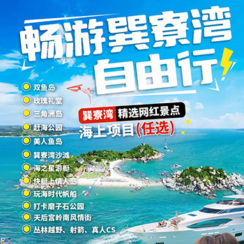 巽寮湾私家小团自由行