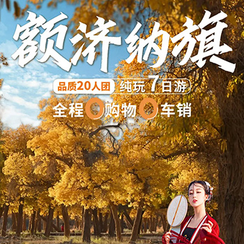 金秋西北-醉美额济纳7日游