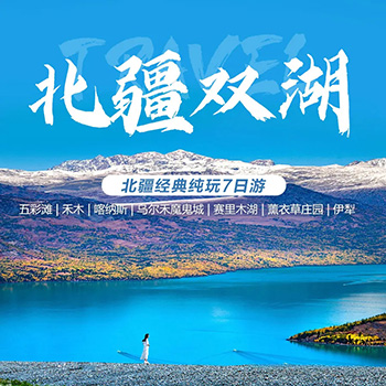 醉美北疆双湖纯玩7日游