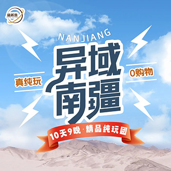 异域南疆10日游