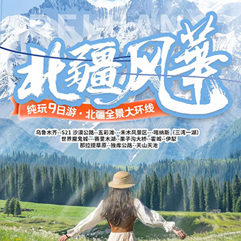 北疆风华9日游