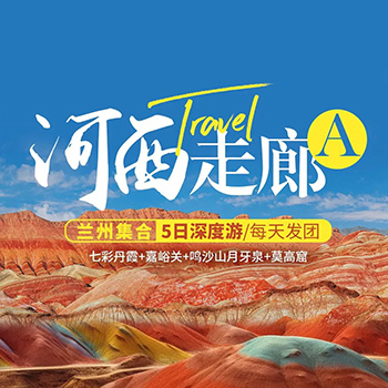 河西走廊5日深度游