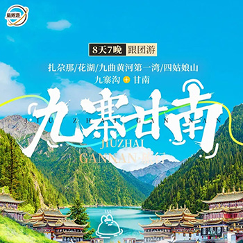 九寨甘南8日游