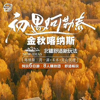 初遇阿勒泰 | 金秋喀纳斯6日游