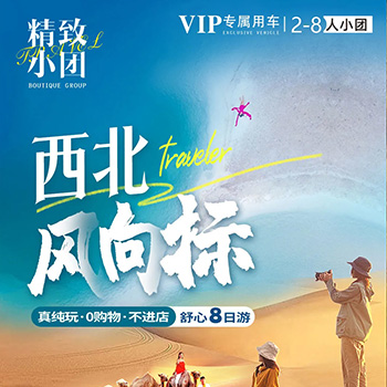 西北风向标 | 青甘西宁环线8日游