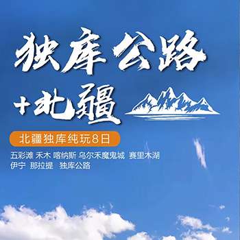 独库公路+北疆8日游