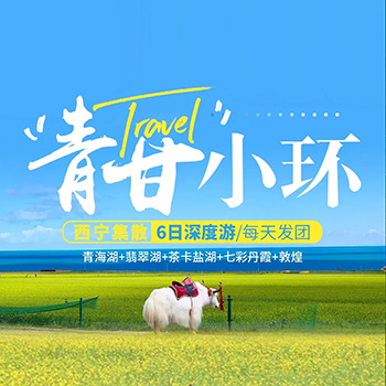 青甘小环线6日游