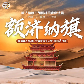 金秋西北-醉美额济纳8日游