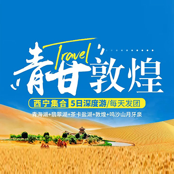 青甘敦煌5日游