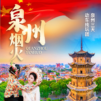 福建泉州烟火三日游 动车团