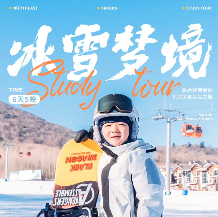 寒假·哈尔滨亲子团